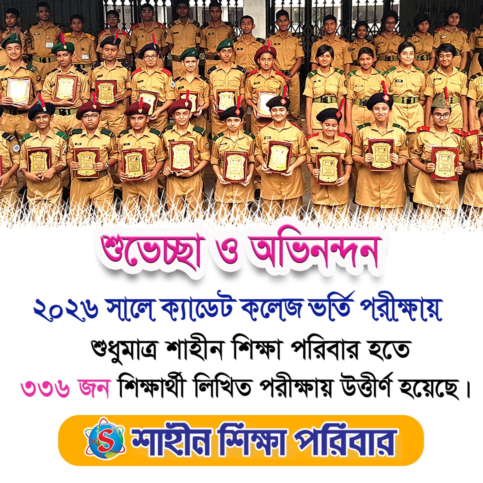 শাহীন ক্যাডেট কলেজ ভর্তি গাইড